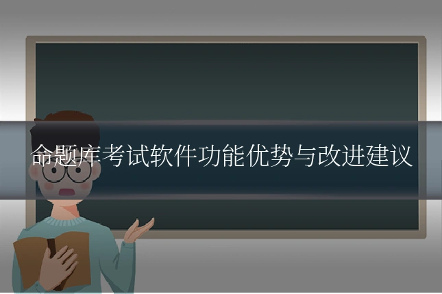 命题库考试软件功能优势与改进建议