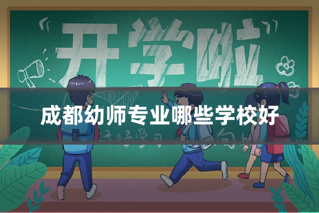 成都幼师专业哪些学校好