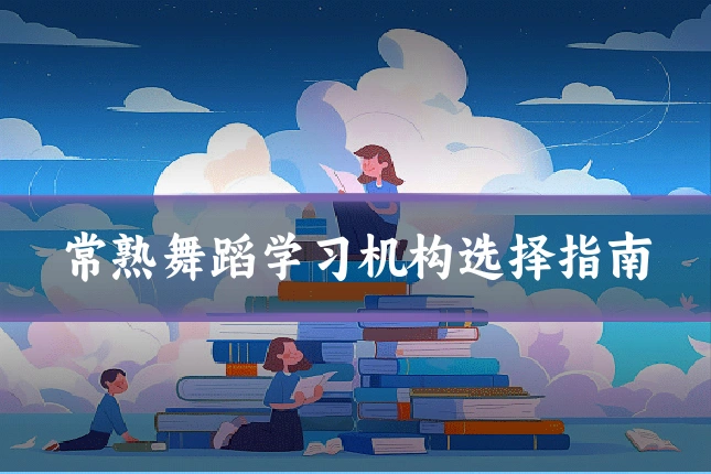 常熟舞蹈学习机构选择指南