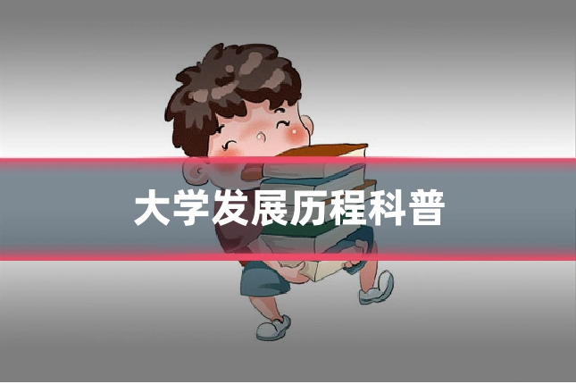 大学发展历程科普