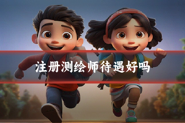注册测绘师待遇好吗