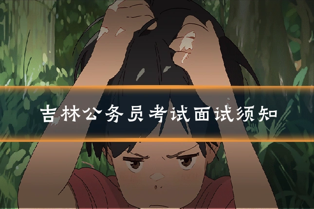 吉林公务员考试面试须知