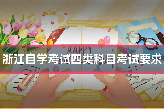 浙江自学考试四类科目考试要求