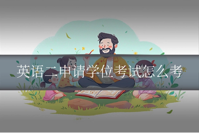 英语二申请学位考试怎么考