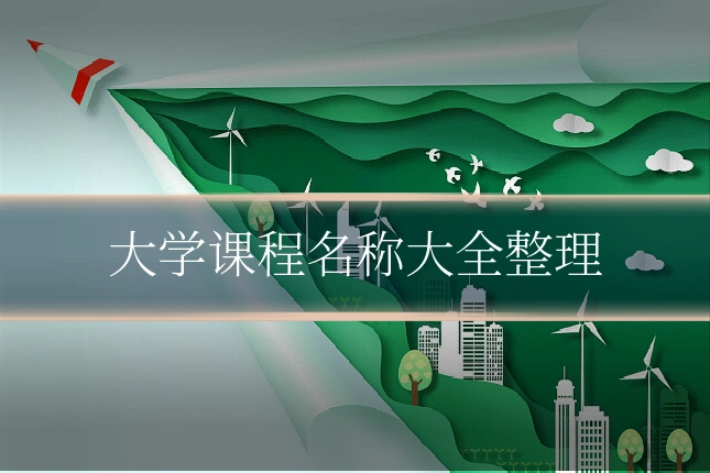 大学课程名称大全整理