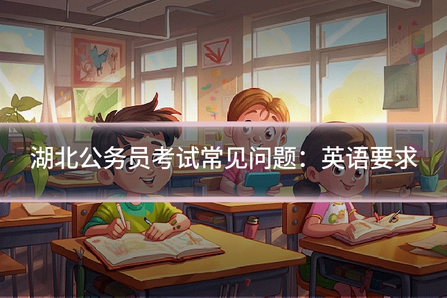 湖北公务员考试常见问题：英语要求