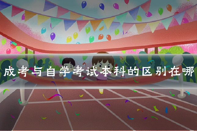 成考与自学考试本科的区别在哪