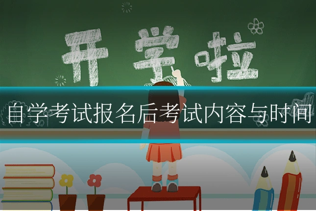 自学考试报名后考试内容与时间