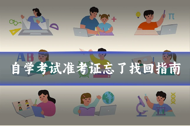 自学考试准考证忘了找回指南