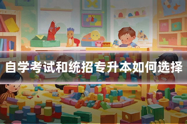 自学考试和统招专升本如何选择