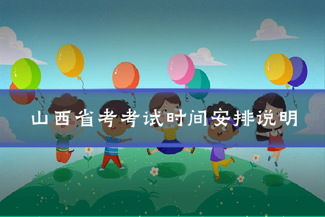 山西省考考试时间安排说明