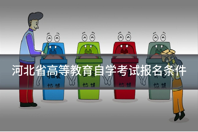 河北省高等教育自学考试报名条件