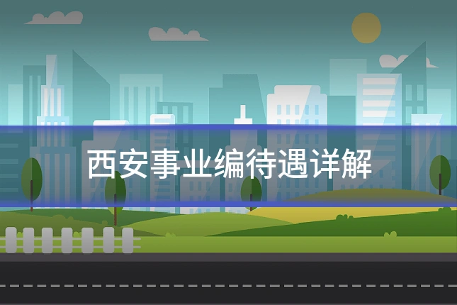 西安事业编待遇详解