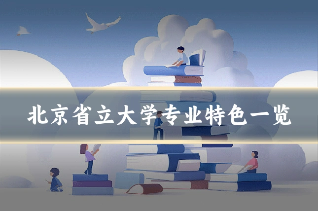 北京省立大学专业特色一览