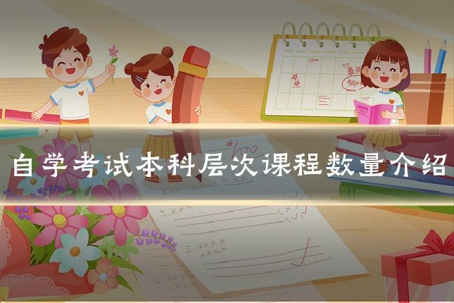 自学考试本科层次课程数量介绍