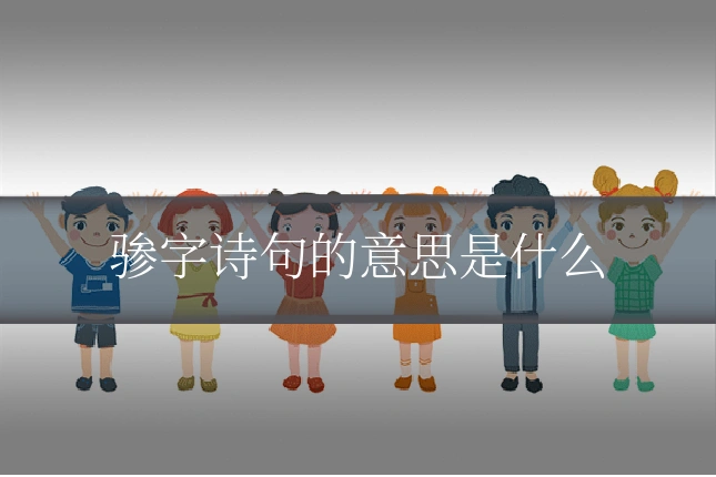 骖字诗句的意思是什么