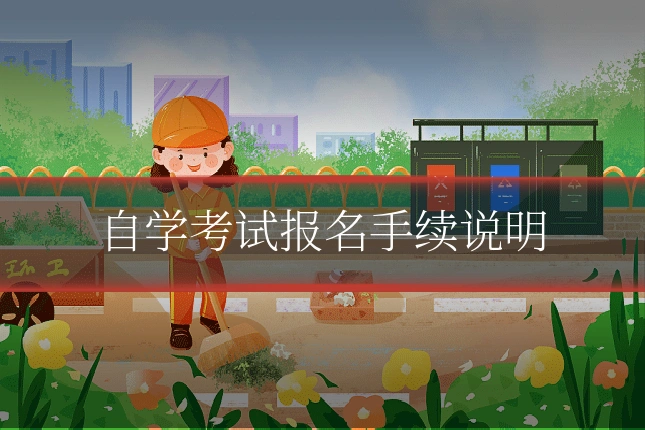 自学考试报名手续说明