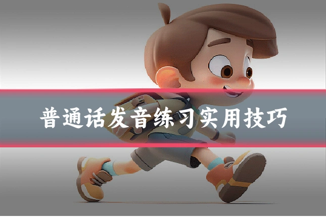 普通话发音练习实用技巧