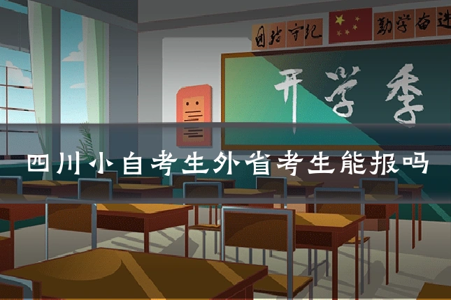 四川小自考生外省考生能报吗
