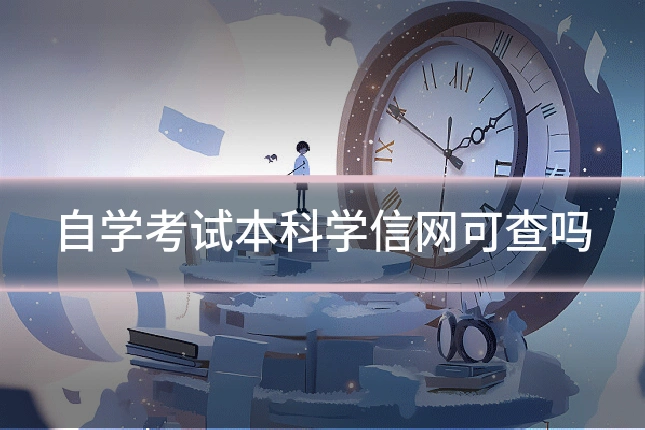 自学考试本科学信网可查吗