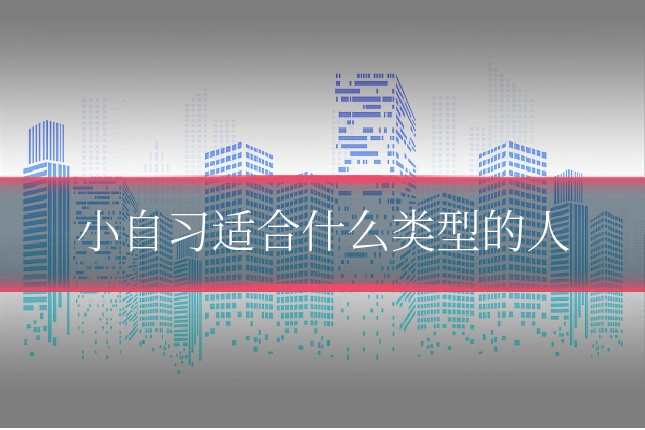 小自习适合什么类型的人