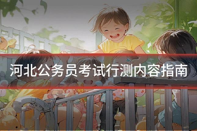 河北公务员考试行测内容指南