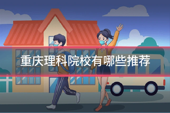 重庆理科院校有哪些推荐