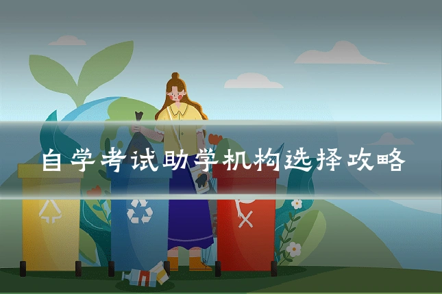 自学考试助学机构选择攻略