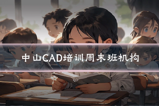 中山CAD培训周末班机构