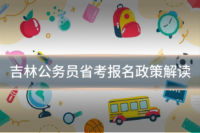 吉林公务员省考报名政策解读