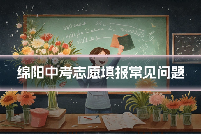 绵阳中考志愿填报常见问题