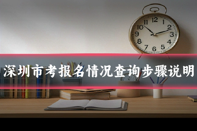 深圳市考报名情况查询步骤说明