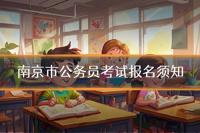 南京市公务员考试报名须知