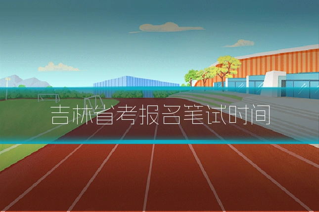 吉林省考报名笔试时间
