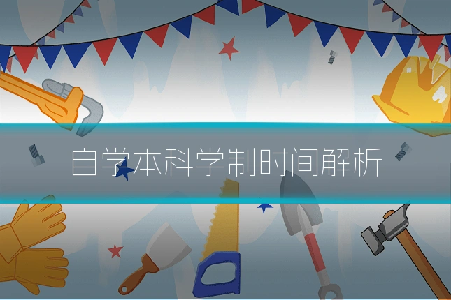 自学本科学制时间解析
