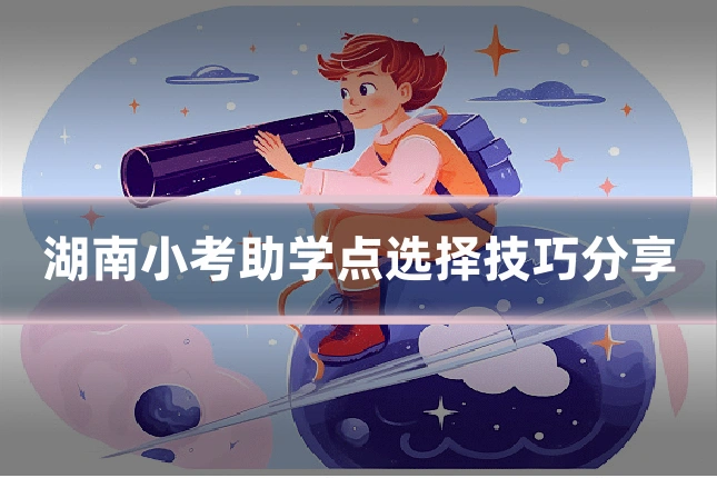 湖南小考助学点选择技巧分享