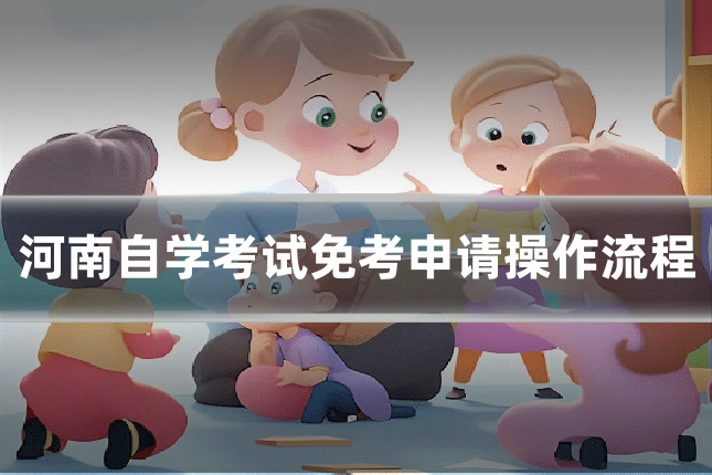 河南自学考试免考申请操作流程