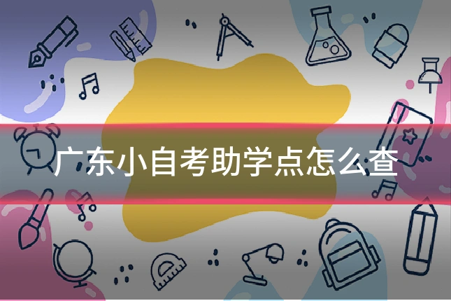 广东小自考助学点怎么查
