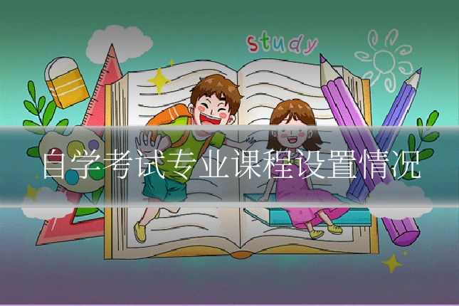 自学考试专业课程设置情况