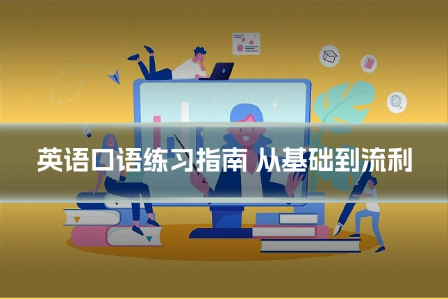 英语口语练习指南 从基础到流利
