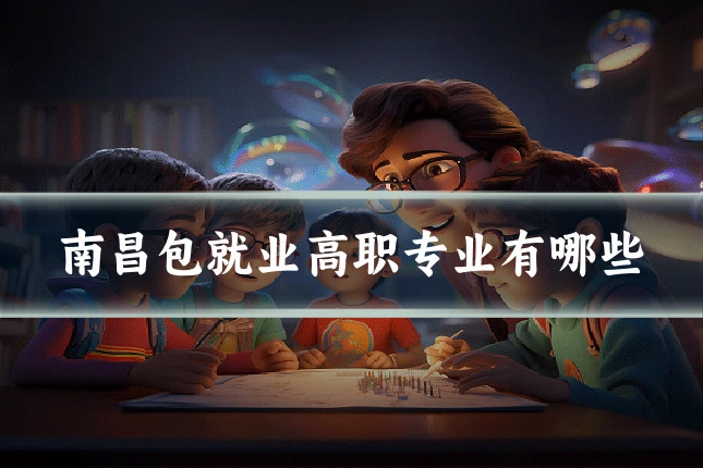 南昌包就业高职专业有哪些