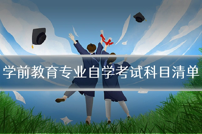 学前教育专业自学考试科目清单