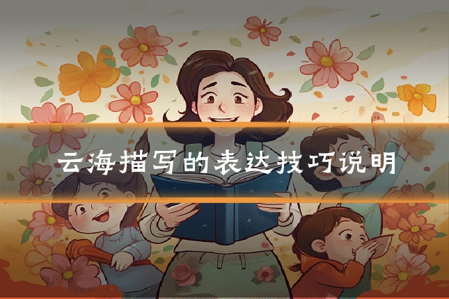 云海描写的表达技巧说明