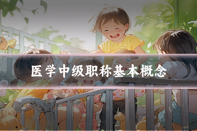 医学中级职称基本概念