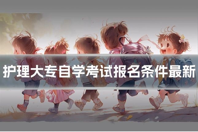 护理大专自学考试报名条件最新