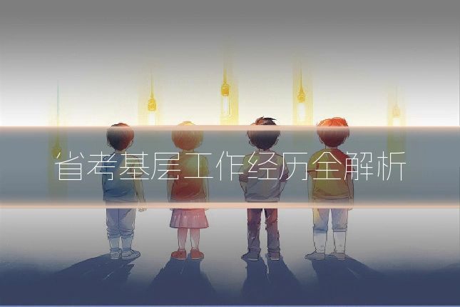 省考基层工作经历全解析