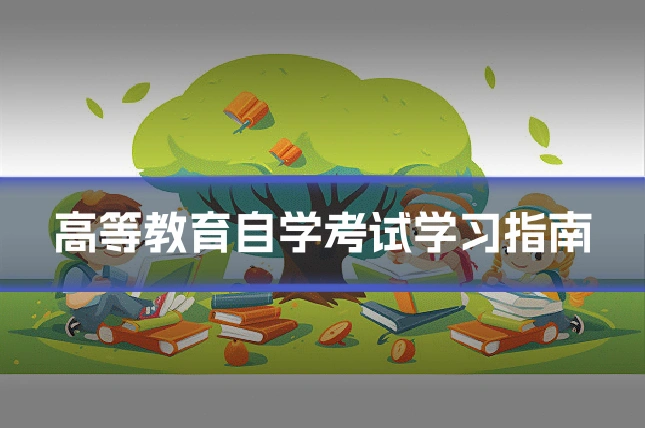 高等教育自学考试学习指南