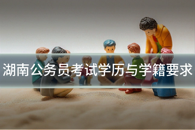 湖南公务员考试学历与学籍要求