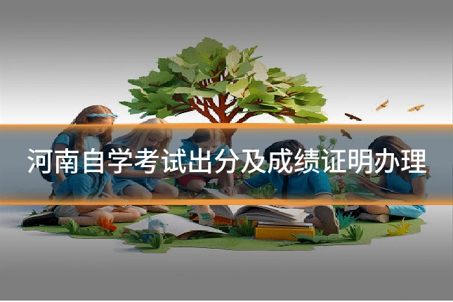河南自学考试出分及成绩证明办理