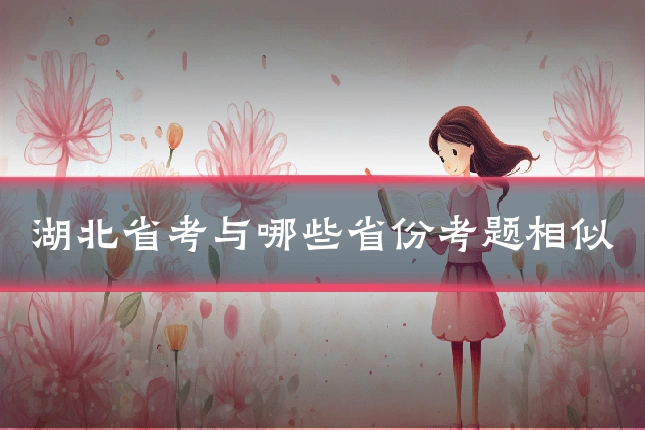 湖北省考与哪些省份考题相似